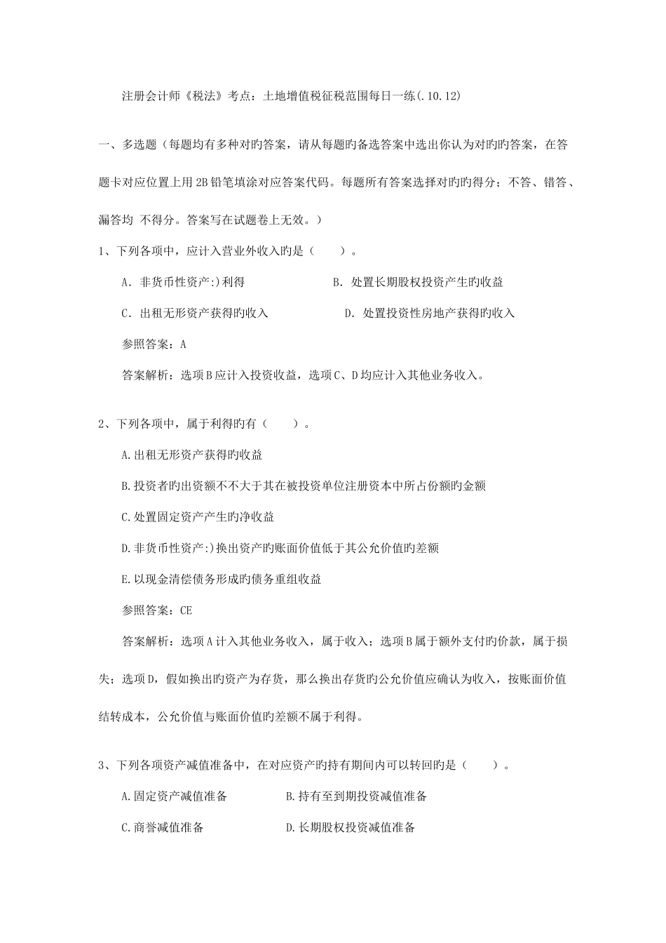 2025年注册会计师税法考点土地增值税征税范围_第1页