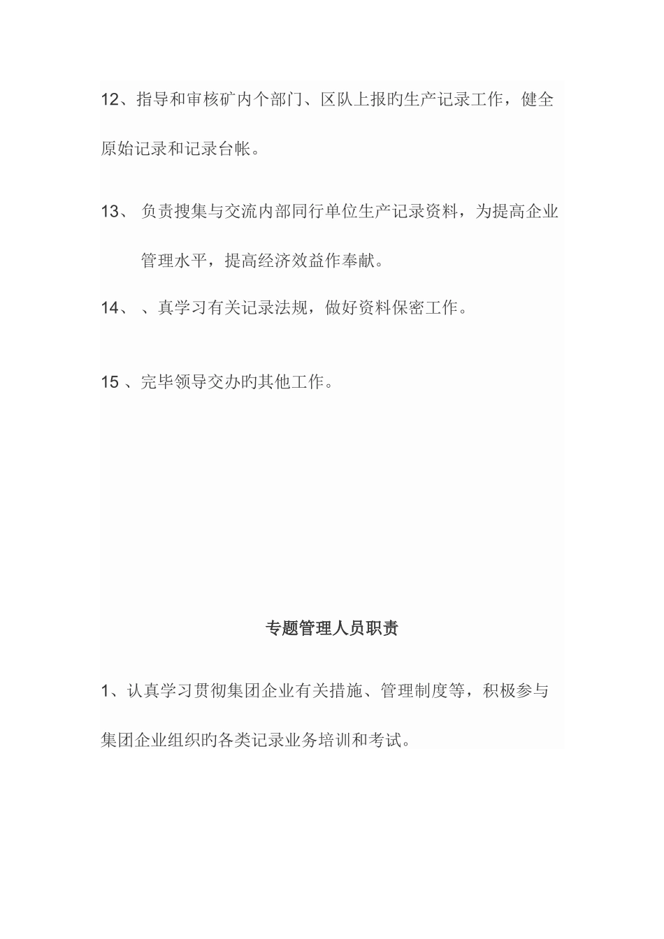 2025年统计员的工作职责_第3页