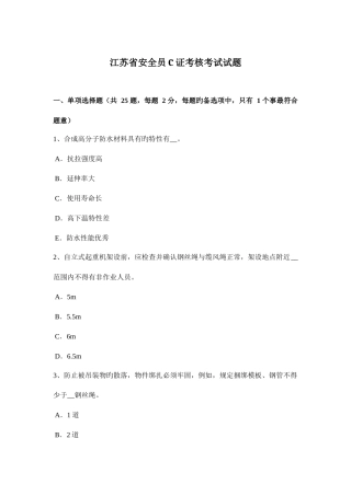 2025年江苏省安全员C证考核考试试题新编
