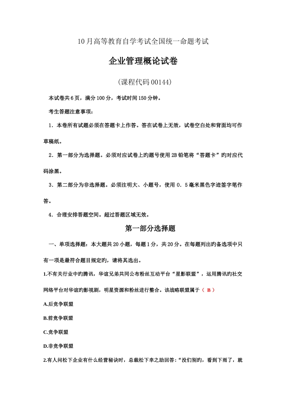 2025年自考企业管理概论试题及答案_第1页