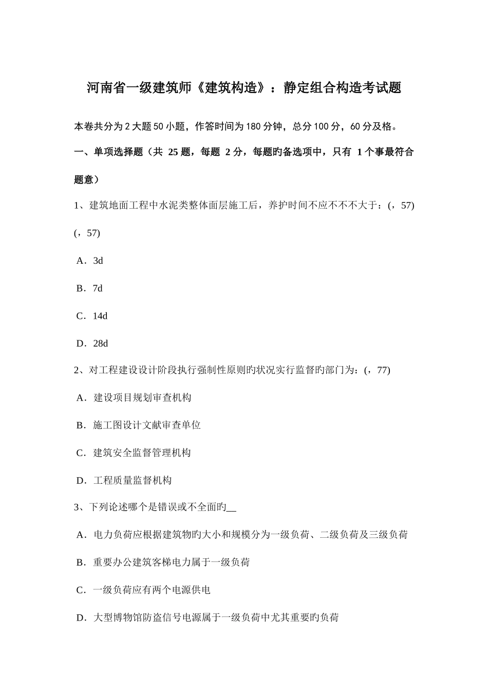 2025年河南省一级建筑师建筑结构静定组合结构考试题_第1页