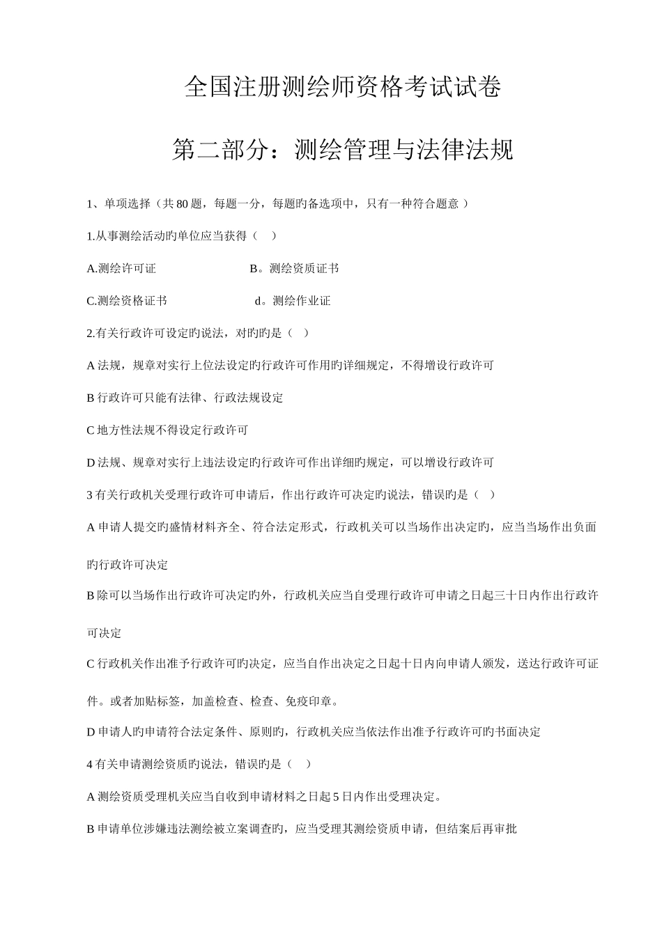 2025年注册测绘师资格考试文版测绘管理与法律法规题答案_第1页