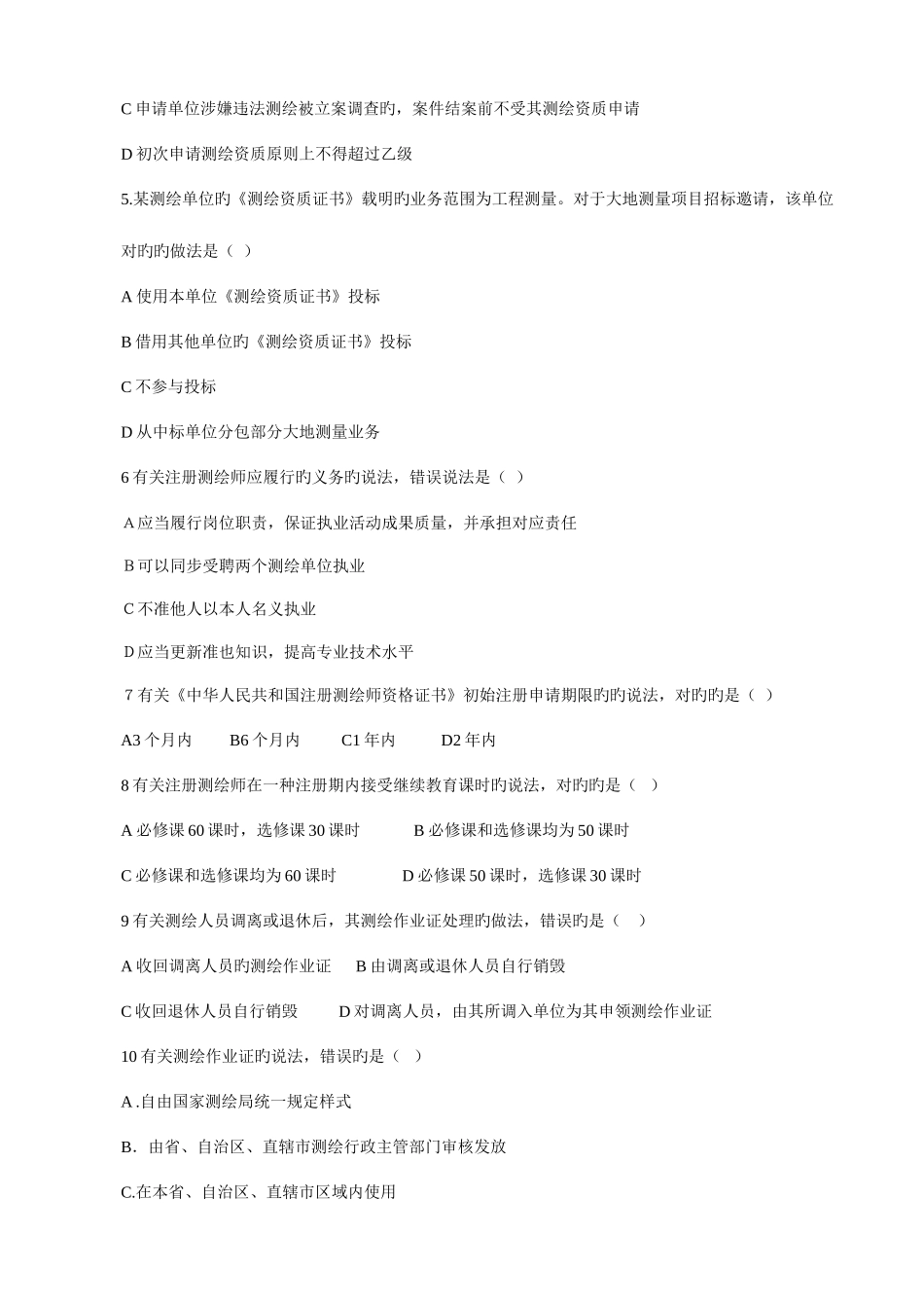 2025年注册测绘师资格考试文版测绘管理与法律法规题答案_第2页