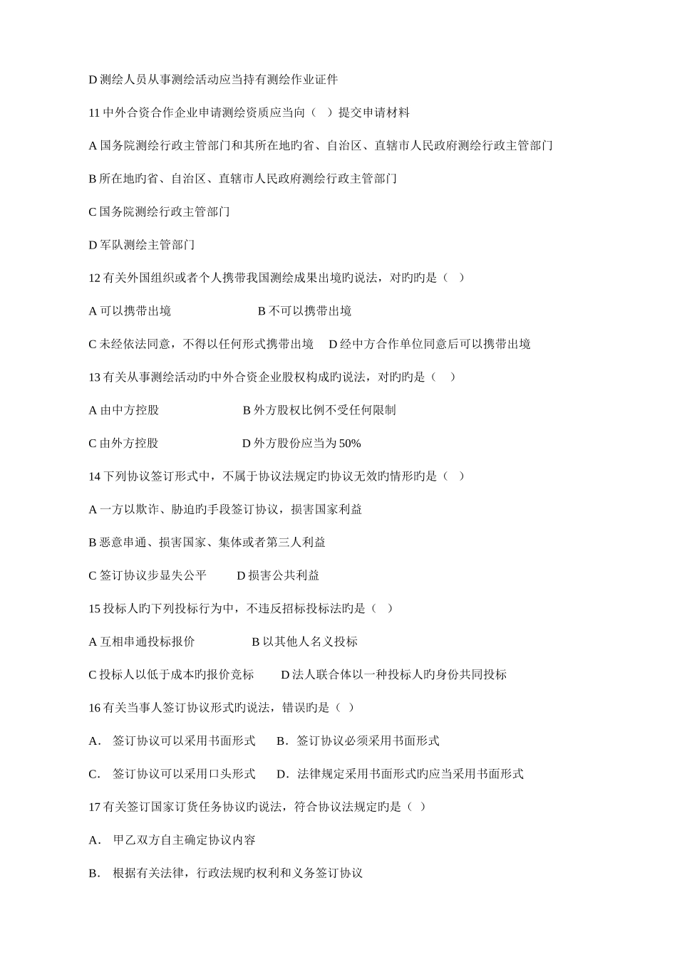 2025年注册测绘师资格考试文版测绘管理与法律法规题答案_第3页