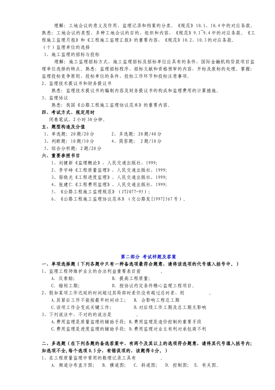 2025年交通部监理工程师监理理论_第3页