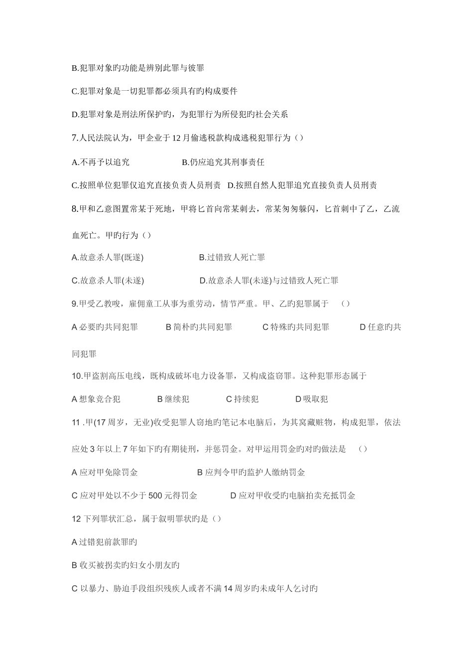 2025年法硕非法学联考专业基础课真题及答案详解_第2页