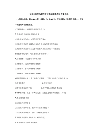 2025年法硕非法学联考专业基础课真题及答案详解
