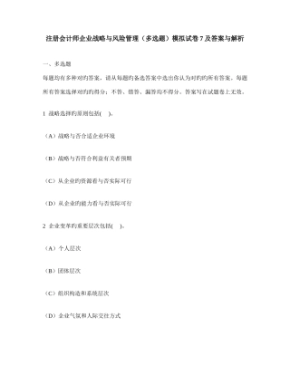 2025年注册会计师公司战略与风险管理多项选择题模拟试卷及答案与解析