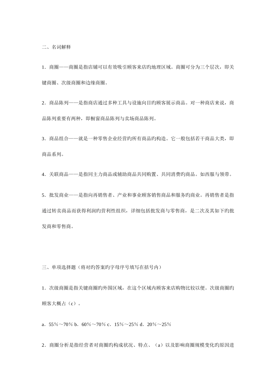 2025年流通概论形成性考核册作业_第2页