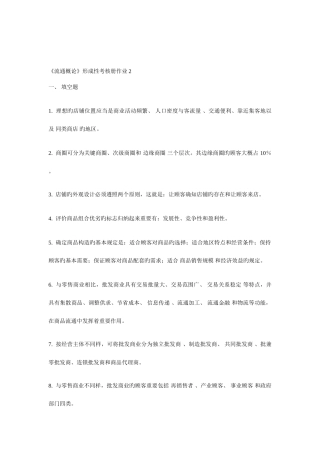2025年流通概论形成性考核册作业