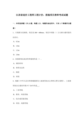 2025年江西省造价工程师工程计价措施项目清单考试试题