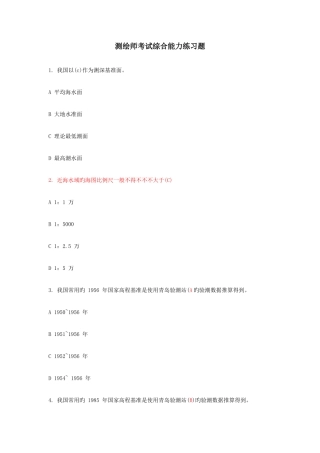 2025年测绘师考试综合能力练习题