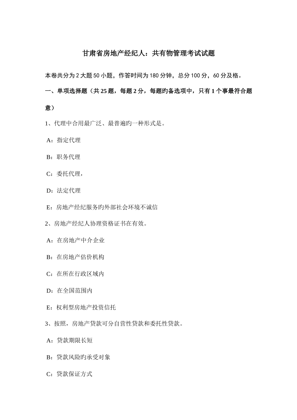 2025年甘肃省房地产经纪人共有物管理考试试题_第1页