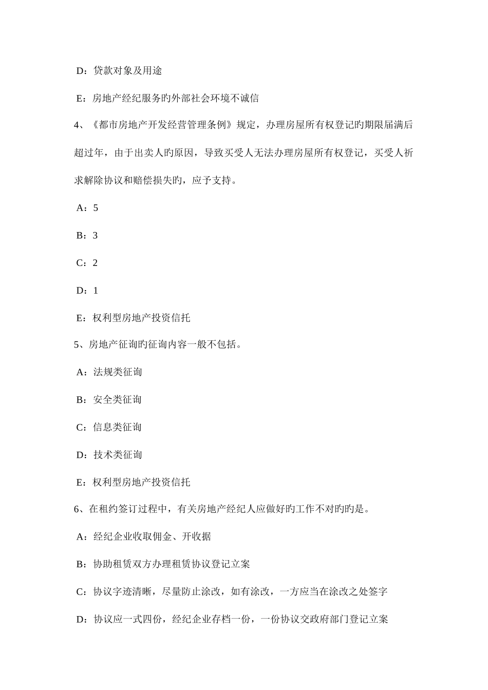 2025年甘肃省房地产经纪人共有物管理考试试题_第2页