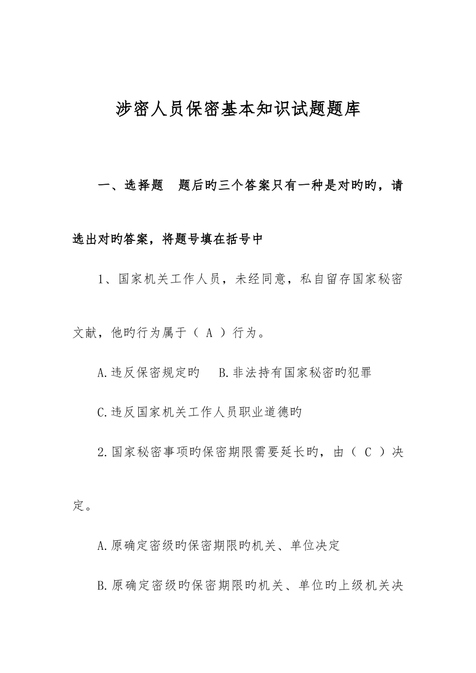 2025年涉密人员保密基本知识试题题库含答案_第1页