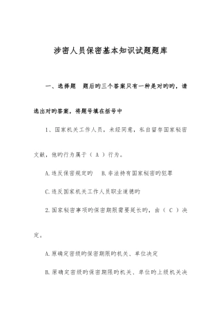 2025年涉密人员保密基本知识试题题库含答案