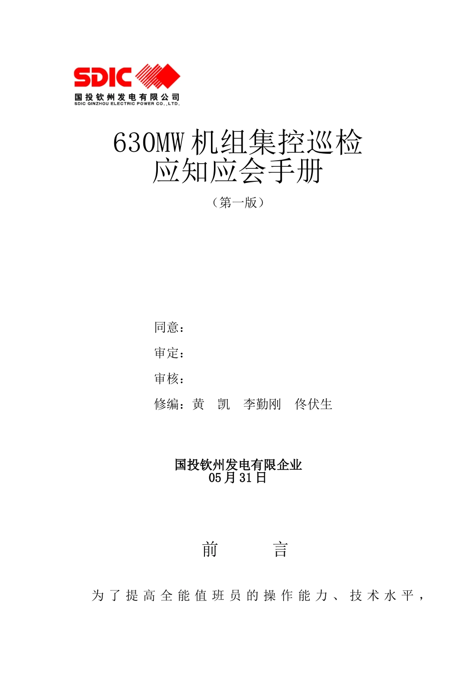 2025年发电厂集控运行实用知识集合_第2页