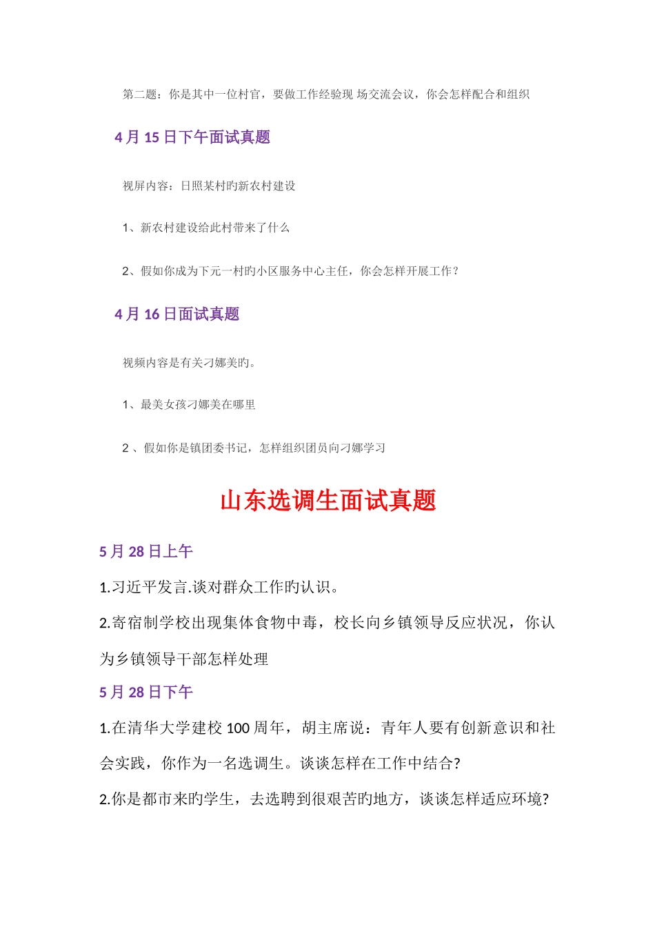 2025年山东选调生面试真题整理打印版_第2页