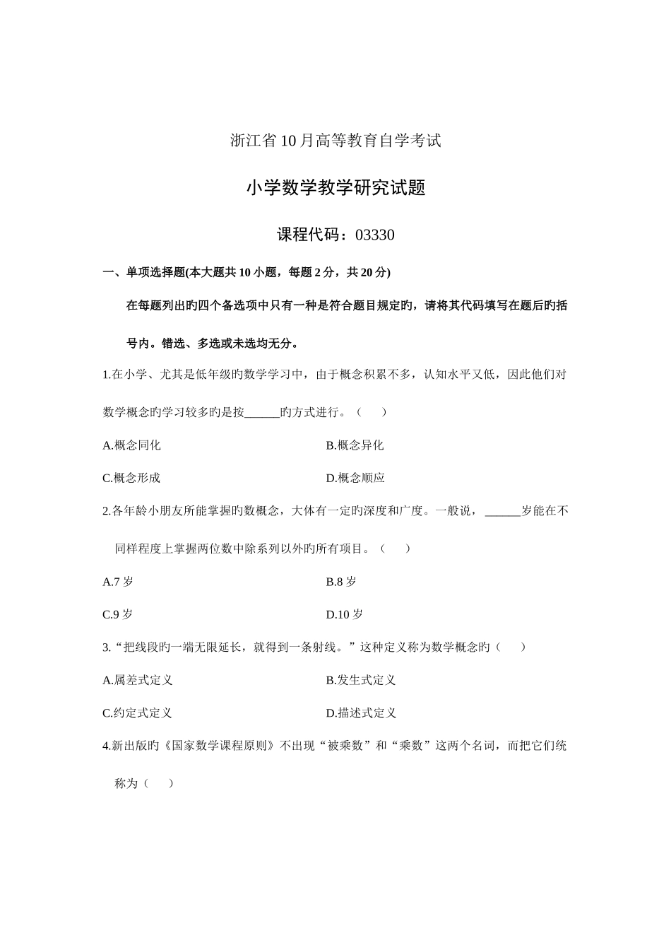 2025年浙江省10月高等教育自学考试小学数学教学研究试题课程代码03330资料_第1页