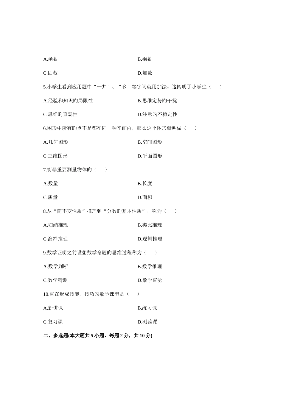 2025年浙江省10月高等教育自学考试小学数学教学研究试题课程代码03330资料_第2页