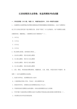 2025年江西省期货从业资格权益类期权考试试题