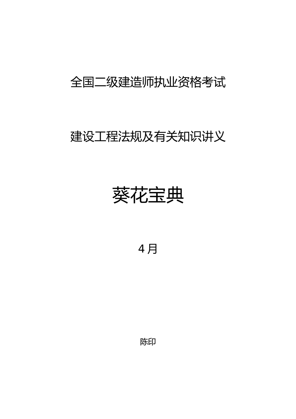 2025年4月陈印老师二级建造师法规葵花_第1页
