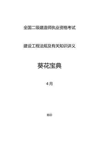 2025年4月陈印老师二级建造师法规葵花