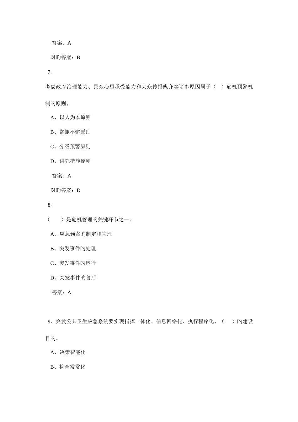 2025年连云港市专业技术人员继续教育考试公共危机管理_第3页