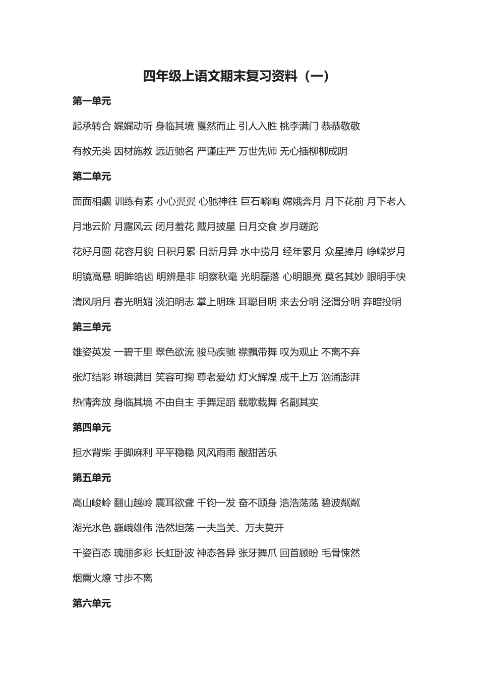 2025年北师大版小学四级语文上册期末复习提纲资料_第1页
