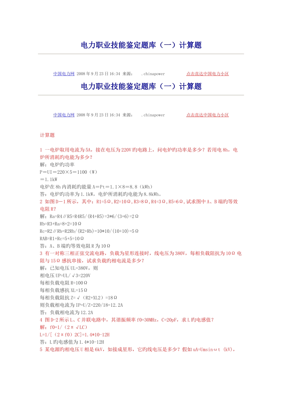 2025年电力职业技能鉴定题库计算题_第1页