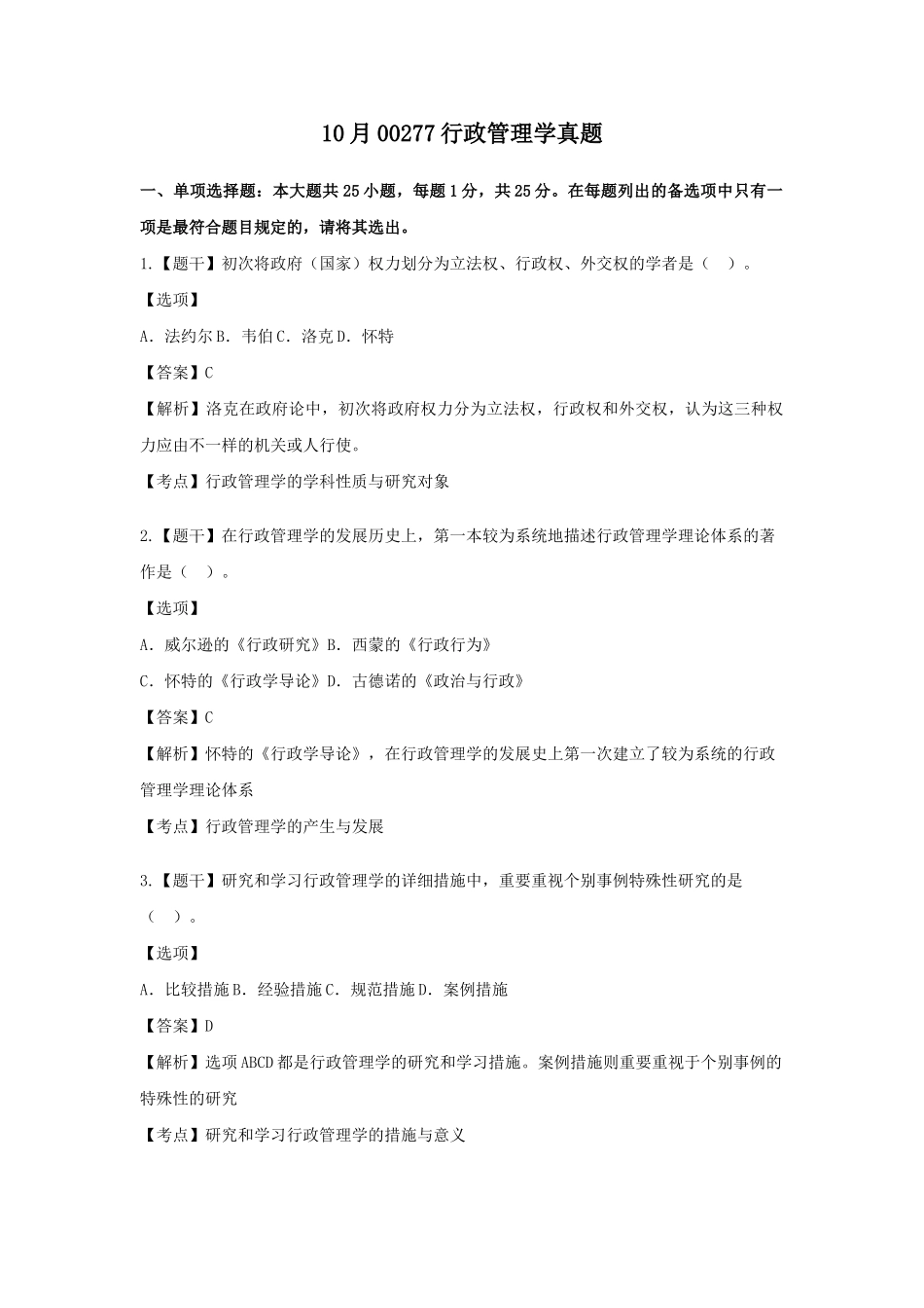 2025年10月00277行政管理学真题_第1页