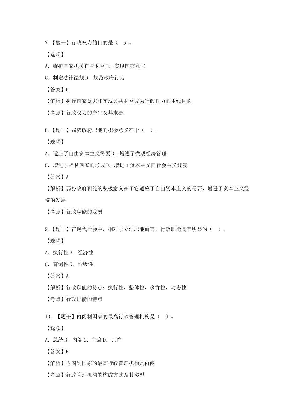 2025年10月00277行政管理学真题_第3页