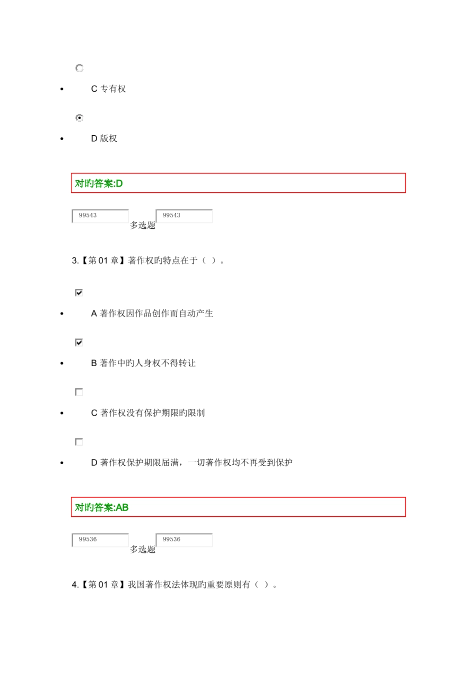 2025年浙大远程知识产权法在线作业_第2页