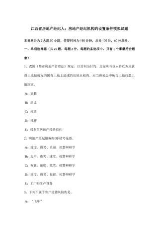 2025年江西省房地产经纪人房地产经纪机构的设立条件模拟试题
