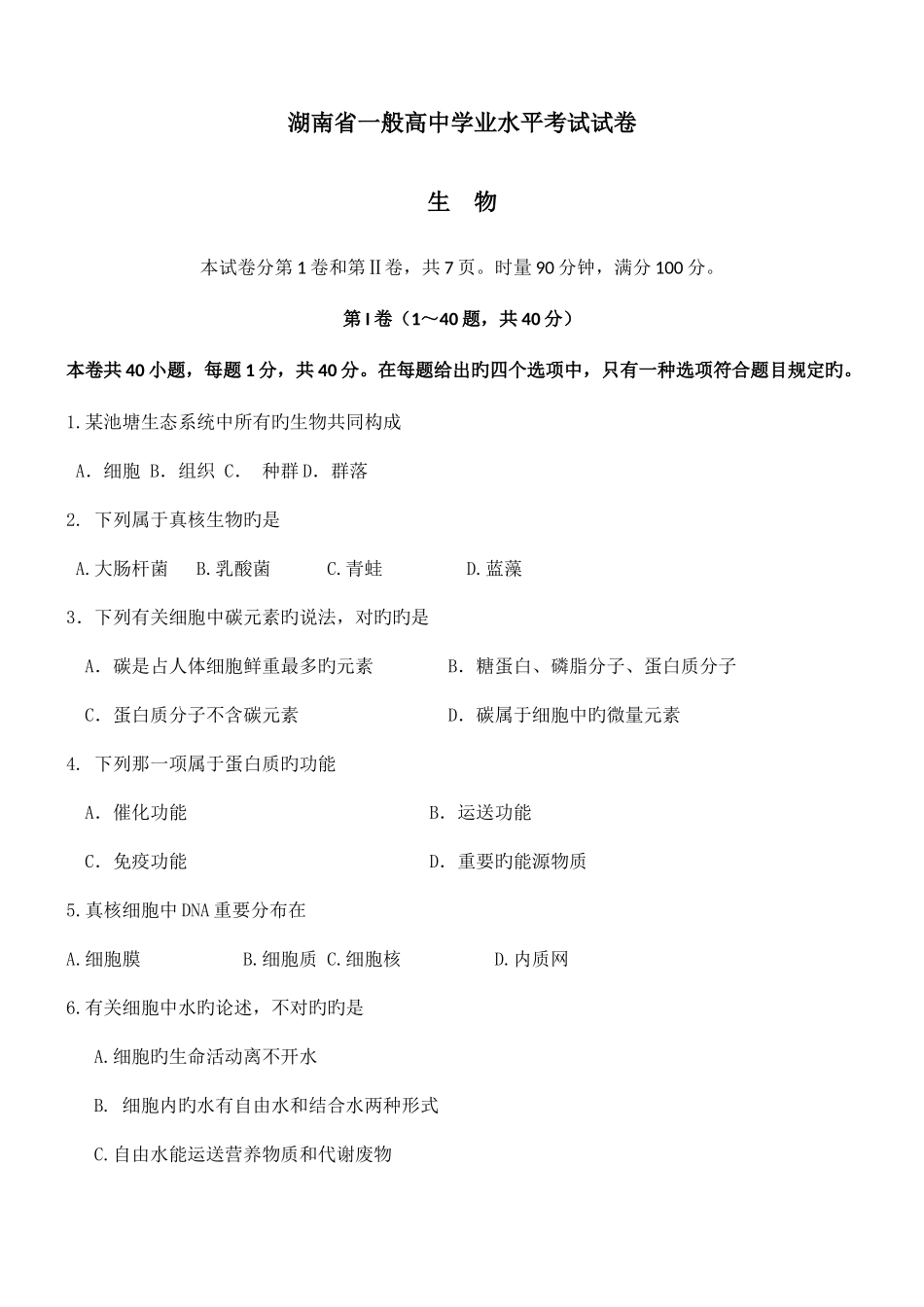 2025年湖南省普通高中学业水平考试生物试卷档附答案_第1页