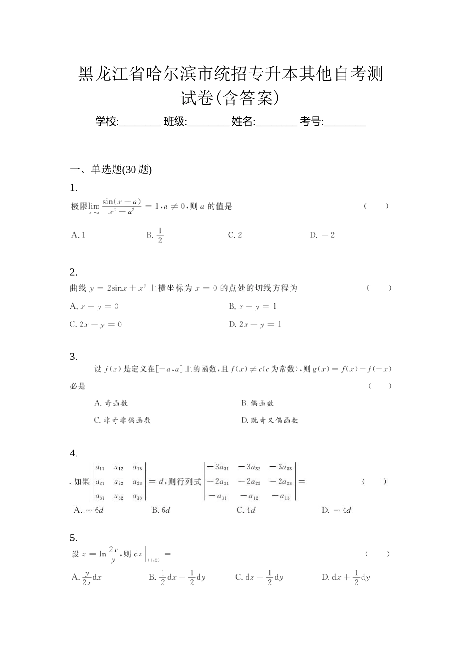 2025年黑龙江省哈尔滨市统招专升本其它自考测试卷含答案_第1页