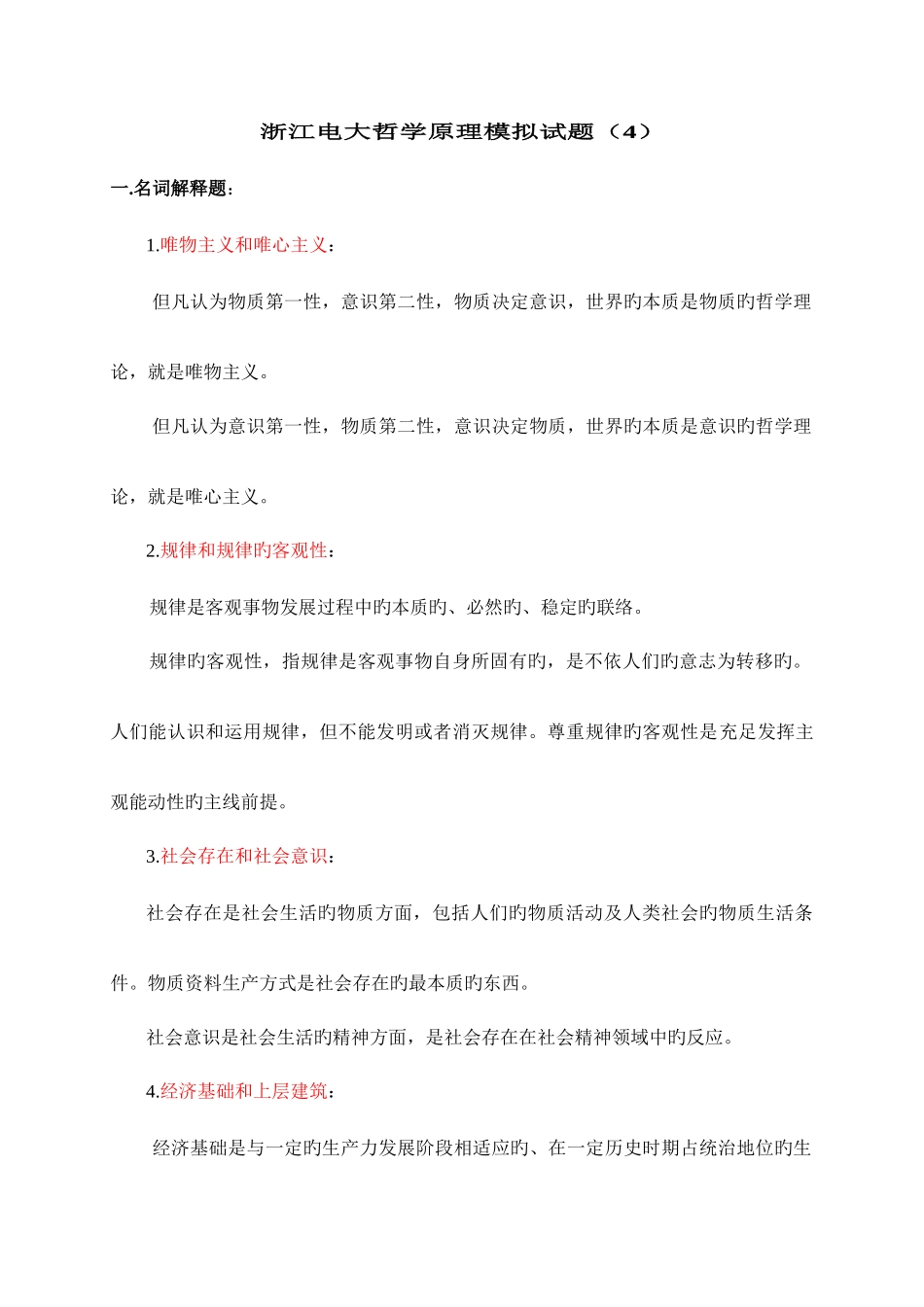 2025年浙江电大哲学原理模拟试题_第1页