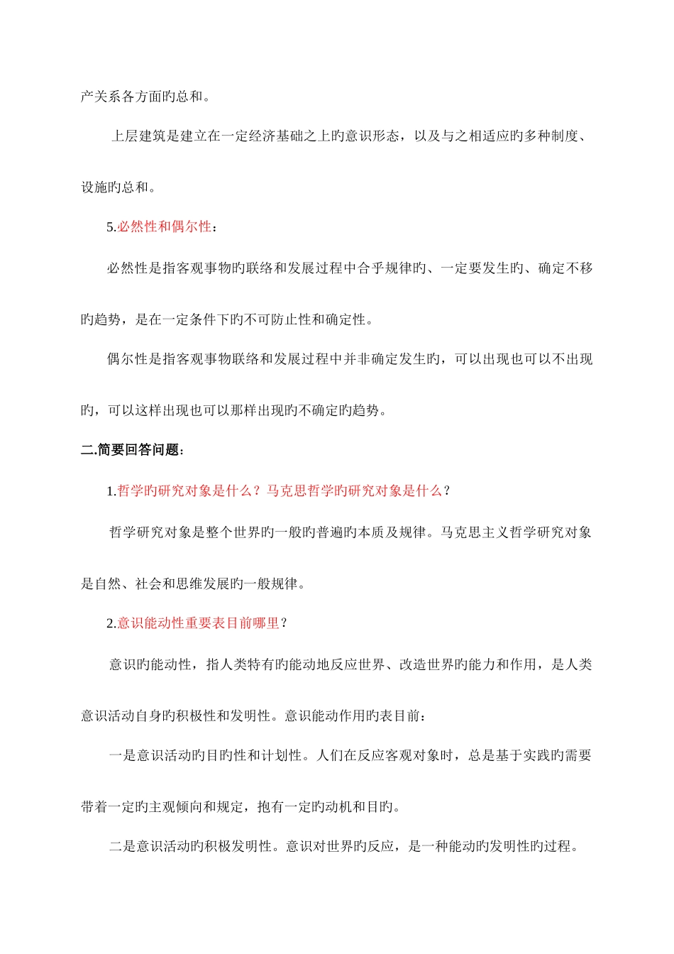 2025年浙江电大哲学原理模拟试题_第2页