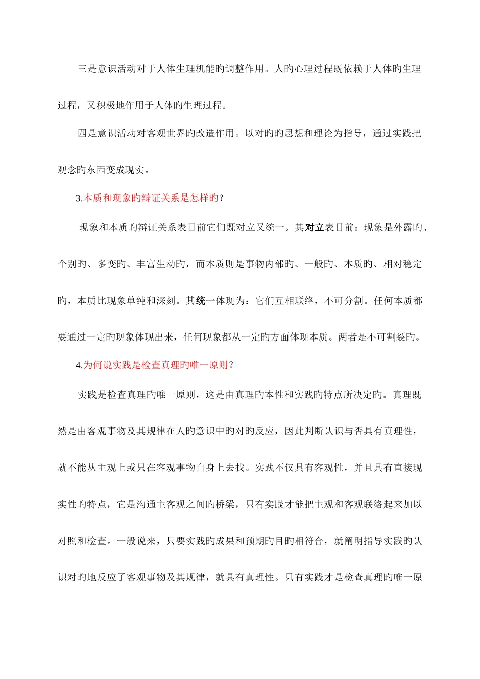 2025年浙江电大哲学原理模拟试题_第3页