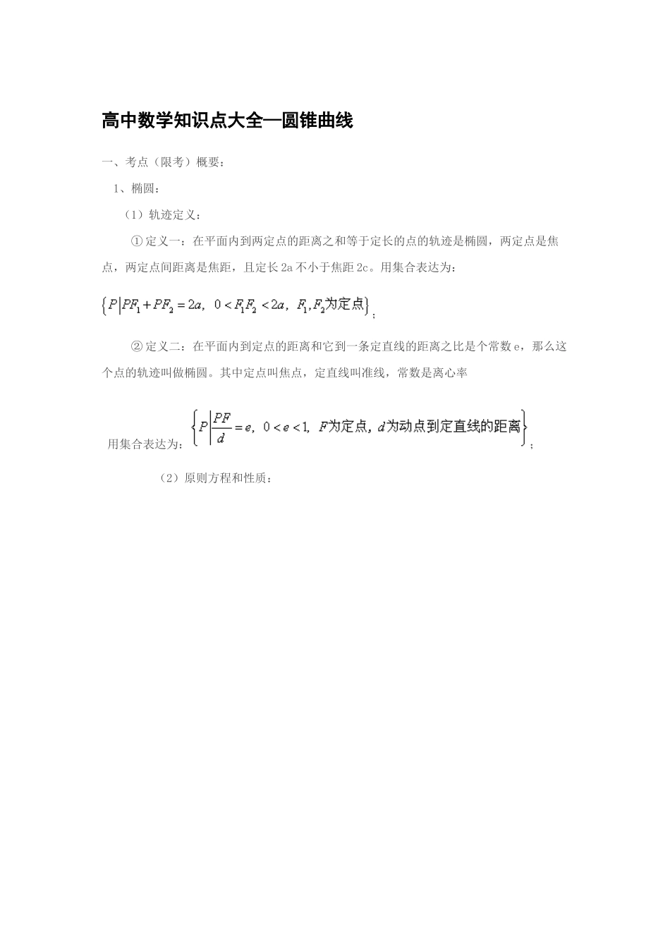 2025年高中数学圆锥曲线知识点总结_第1页