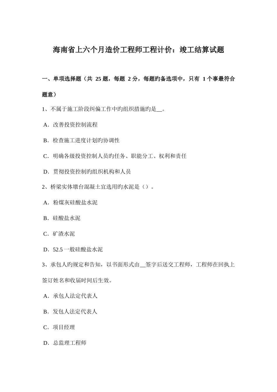 2025年海南省上半年造价工程师工程计价竣工结算试题_第1页