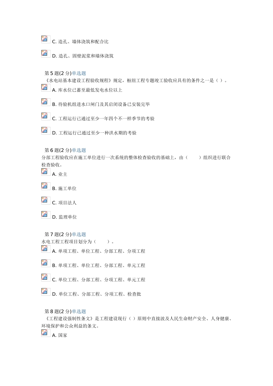 2025年监理工程师继续教育考试题2水利水电专业_第2页