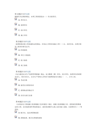 2025年监理工程师继续教育考试题2水利水电专业