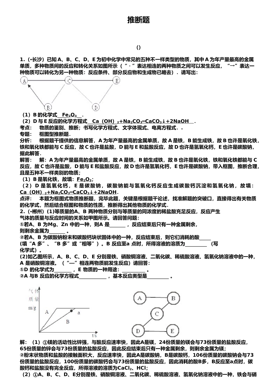 2025年解析版湖南省中考化学真题分类汇编推断题_第2页