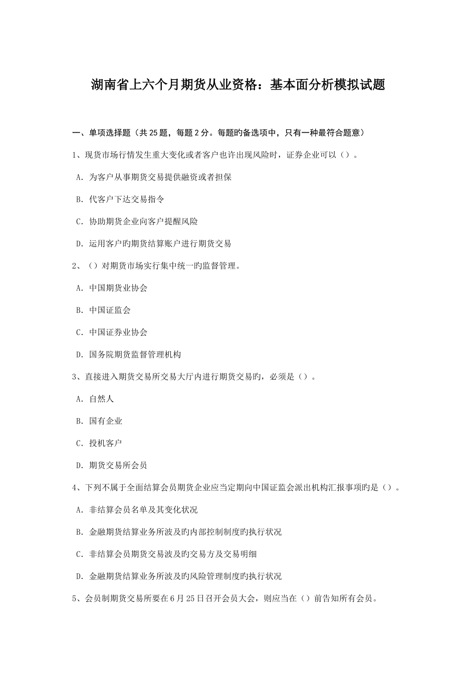 2025年湖南省上半年期货从业资格基本面分析模拟试题_第1页