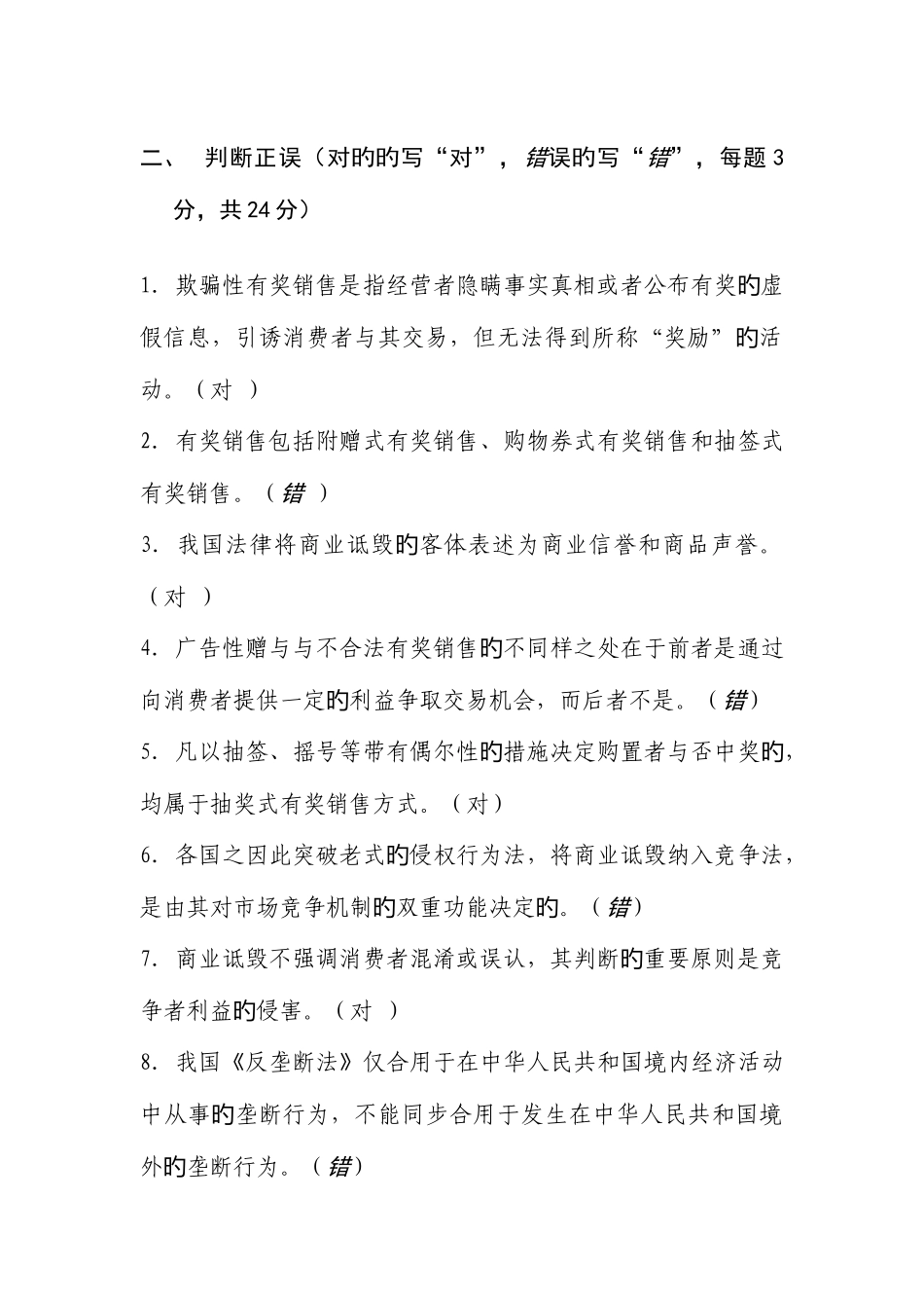 2025年浙江广播电视大学法学专业开放本科竞争法学平时作业答案_第2页