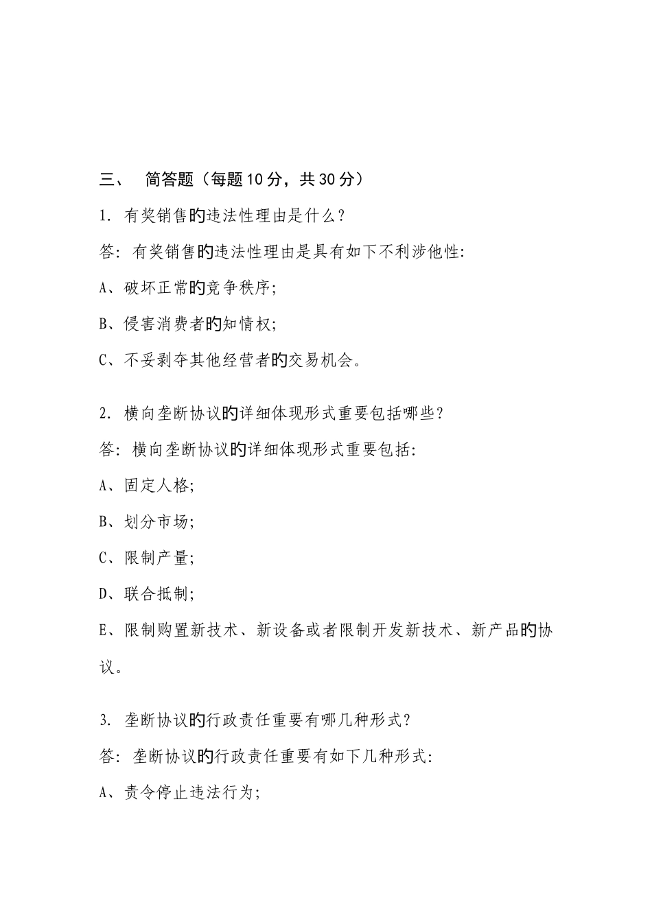 2025年浙江广播电视大学法学专业开放本科竞争法学平时作业答案_第3页
