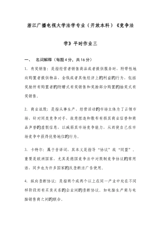 2025年浙江广播电视大学法学专业开放本科竞争法学平时作业答案