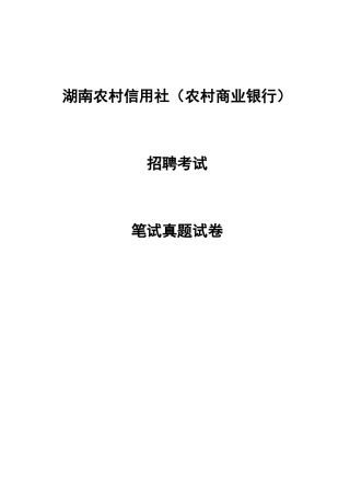 2025年湖南农信社笔试真题答案