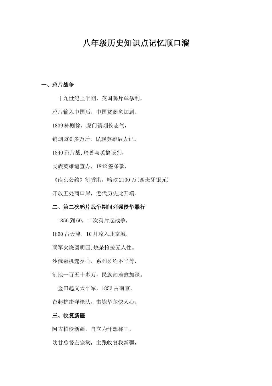 2025年八年级历史知识点记忆顺口溜教程文件_第1页